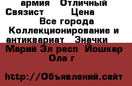 1.4) армия : Отличный Связист  (1) › Цена ­ 2 900 - Все города Коллекционирование и антиквариат » Значки   . Марий Эл респ.,Йошкар-Ола г.